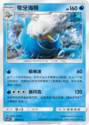 Walrein #066