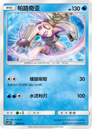Palkia #069