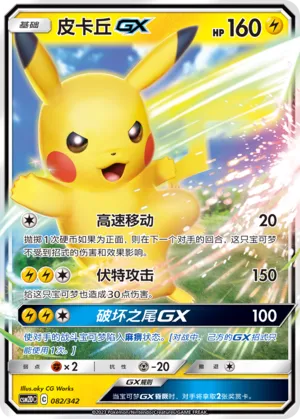 Pikachu-GX #082