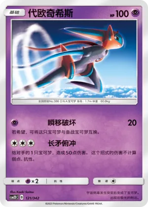 Deoxys #121