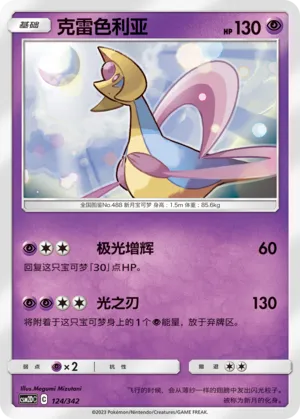 Cresselia #124