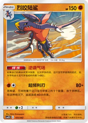 Garchomp #151