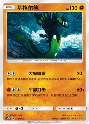Zygarde #158