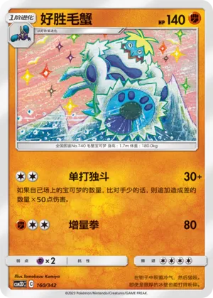 Crabominable #160