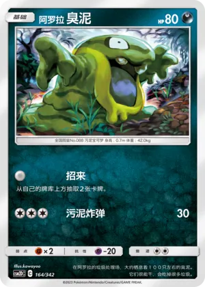 Alolan Grimer #164