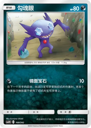 Sableye #168