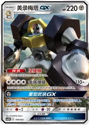 Melmetal-GX #194