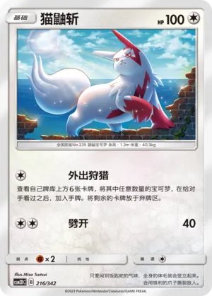 Zangoose #216
