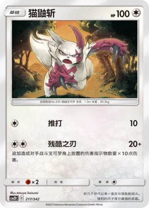 Zangoose #217