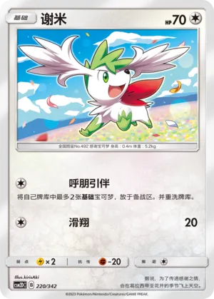 Shaymin #220