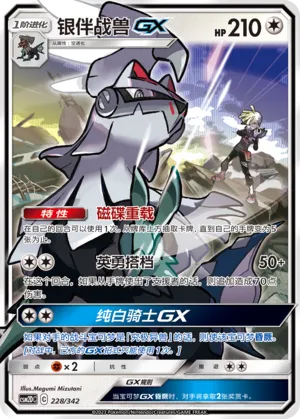 Silvally-GX #228