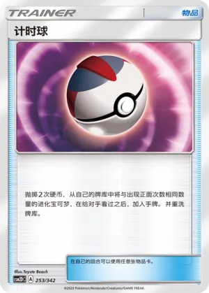Timer Ball #253