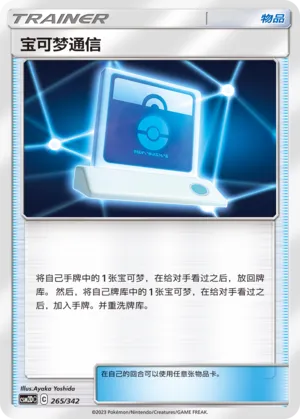 Pokémon Communication #265