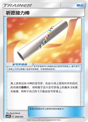 Wishful Baton #285
