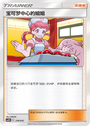 Pokémon Center Lady #316
