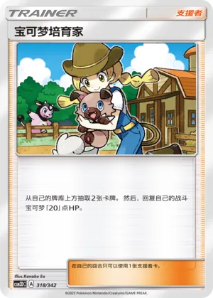 Pokémon Breeder #318