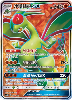 Flygon-GX #344
