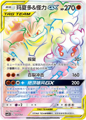 Marshadow & Machamp-GX #353