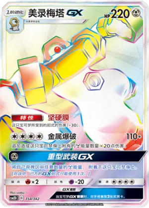Melmetal-GX #354