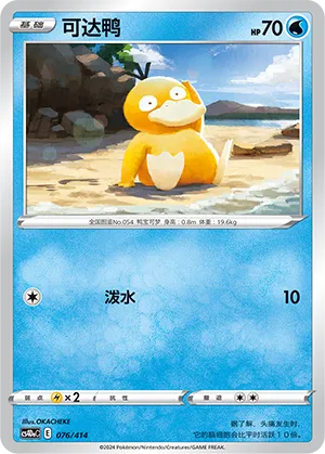 Psyduck #076