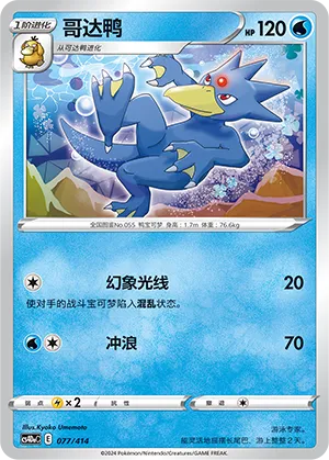 Golduck #077