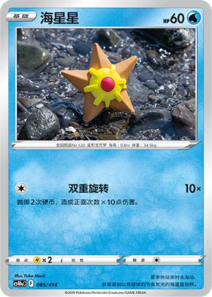 Staryu #085