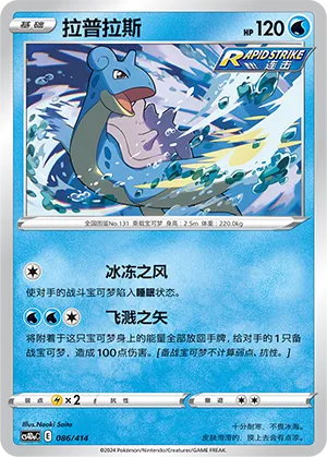 Lapras #086