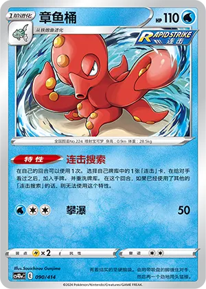 Octillery #090