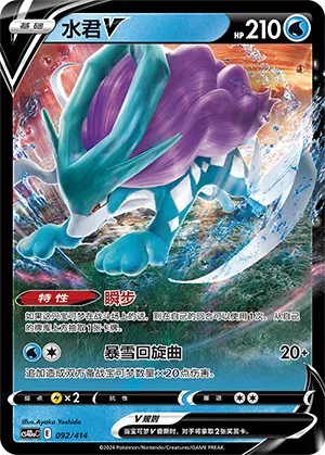 Suicune V #092