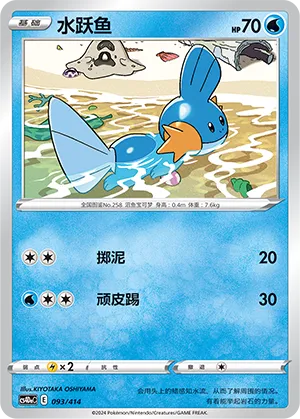Mudkip #093