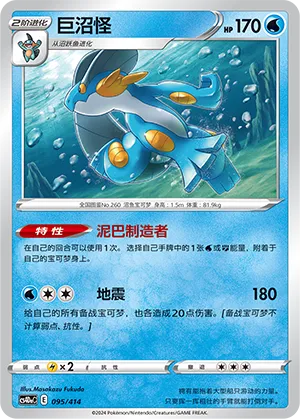 Swampert #095