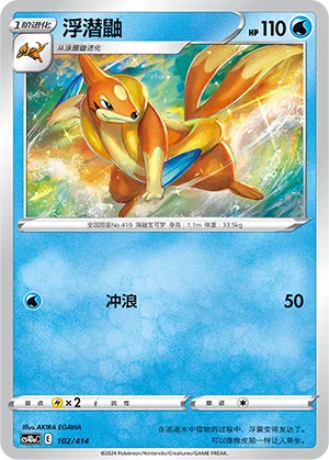 Floatzel #102