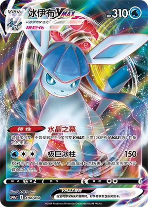 Glaceon VMAX #104