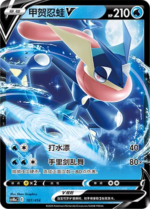 Greninja V #107