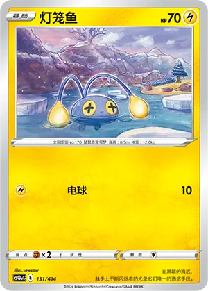 Chinchou #131