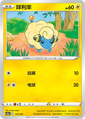Mareep #133