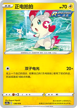 Plusle #138