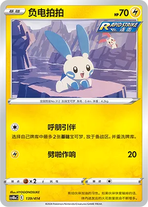 Minun #139