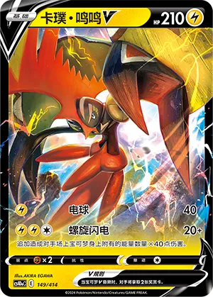 Tapu Koko V #149