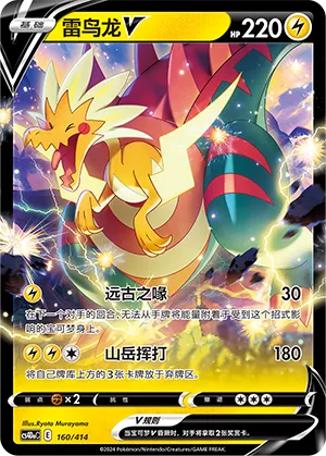 Dracozolt V #160