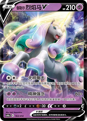 Galarian Rapidash V #163