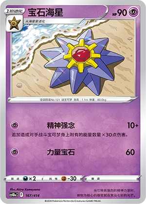 Starmie #167