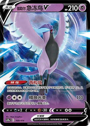 Galarian Articuno V #169
