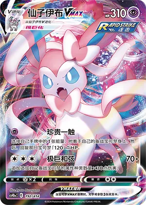 Sylveon VMAX #192