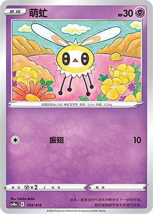 Cutiefly #193