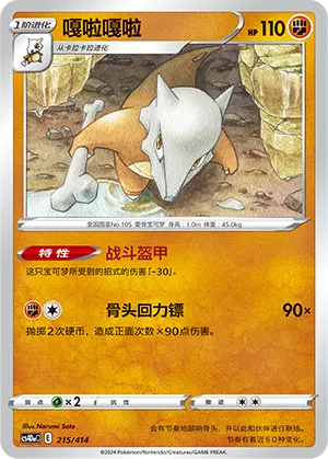 Marowak #215
