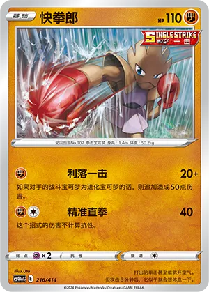 Hitmonchan #216