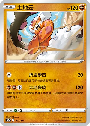Landorus #232