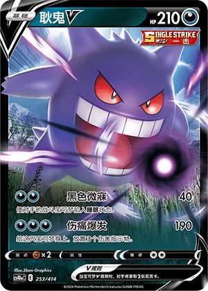 Gengar V #253