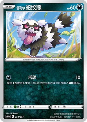 Galarian Zigzagoon #264